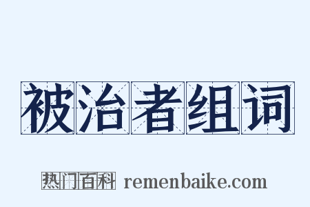 被治者组词是什么意思的图片